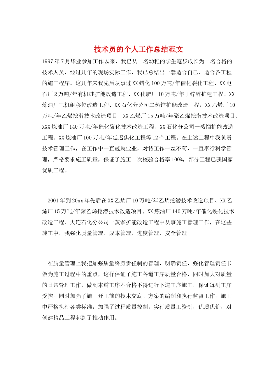 技术员的个人工作总结范文_第1页