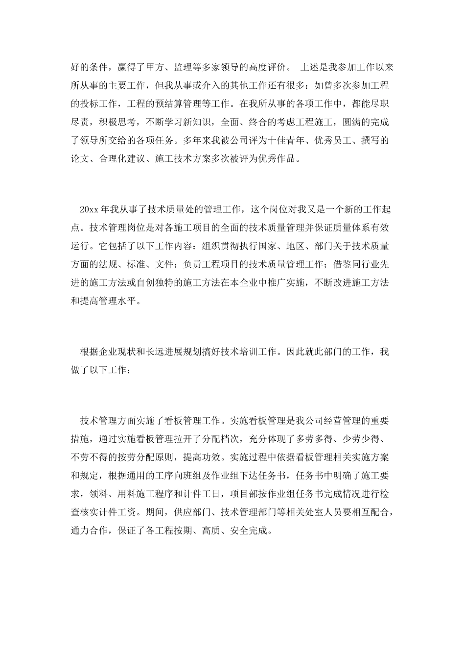 技术员的个人工作总结范文_第3页