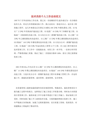 技术员的个人工作总结范文