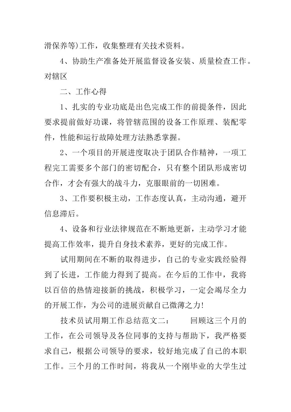 技术员试用期工作总结范文6篇_第2页