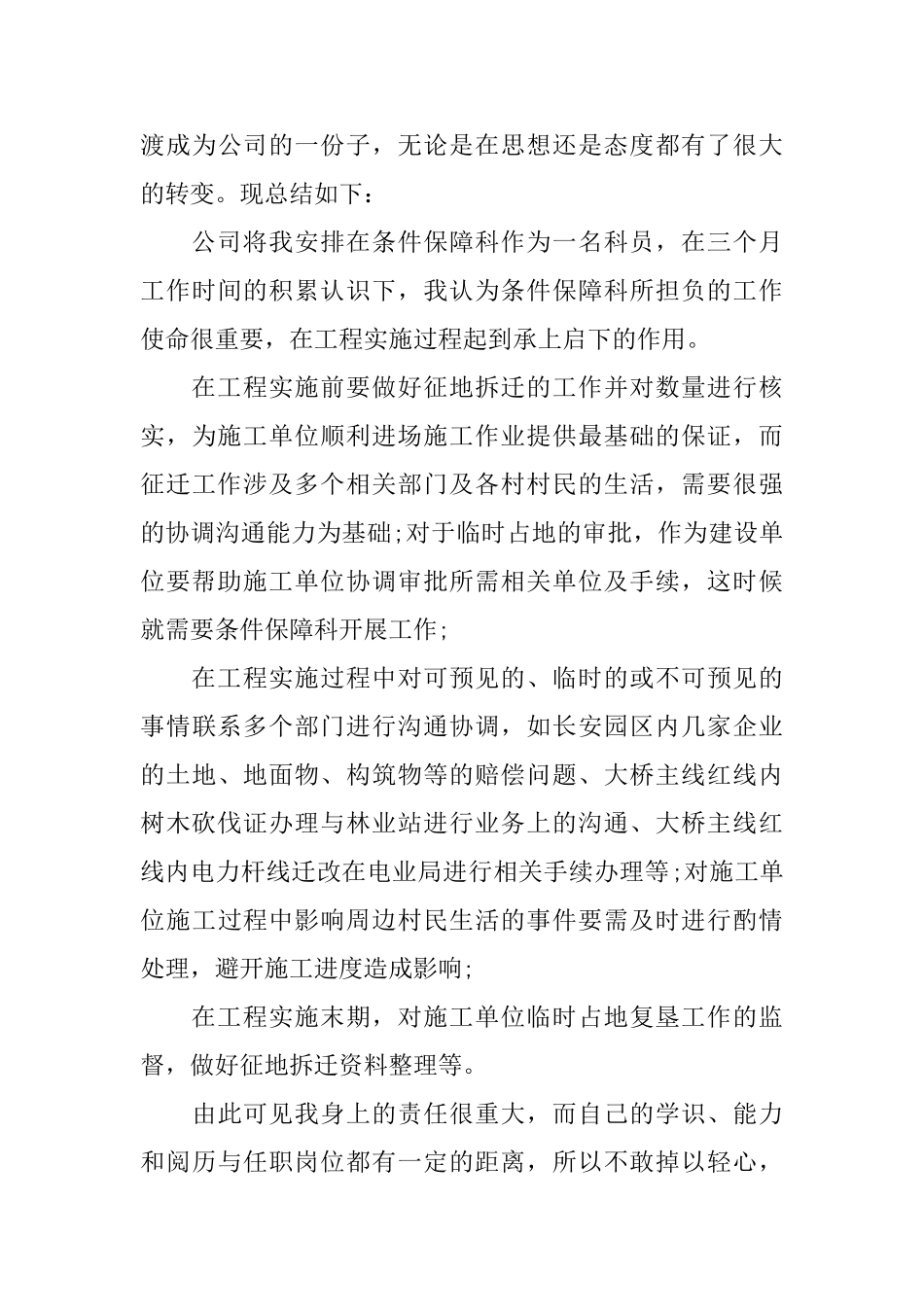 技术员试用期工作总结范文6篇_第3页