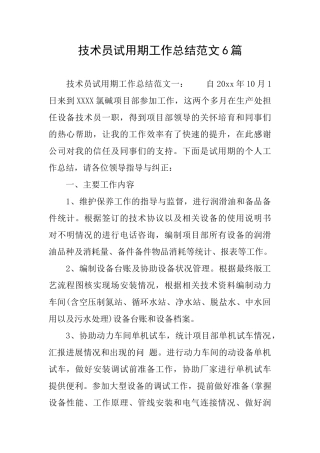 技术员试用期工作总结范文6篇
