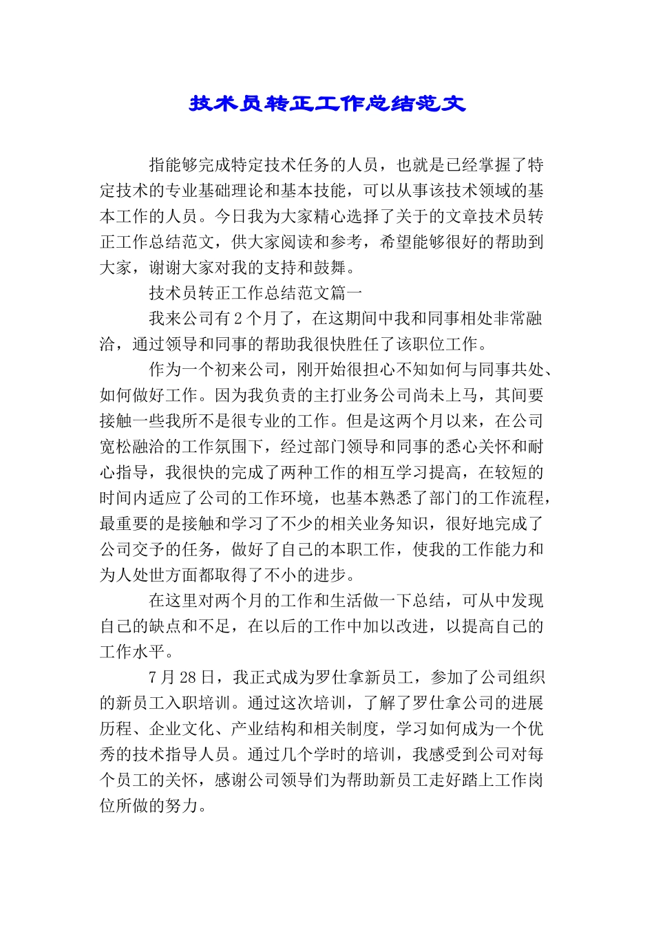 技术员转正工作总结范文_第1页