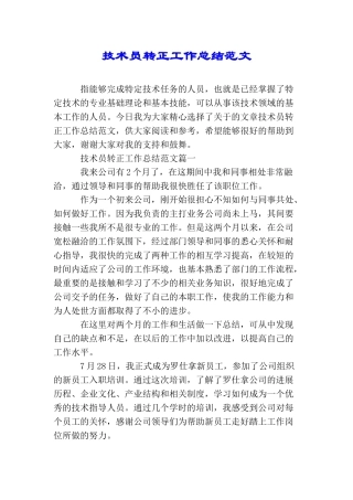 技术员转正工作总结范文