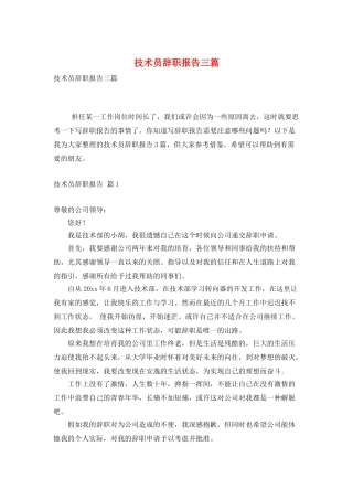 技术员辞职报告三篇