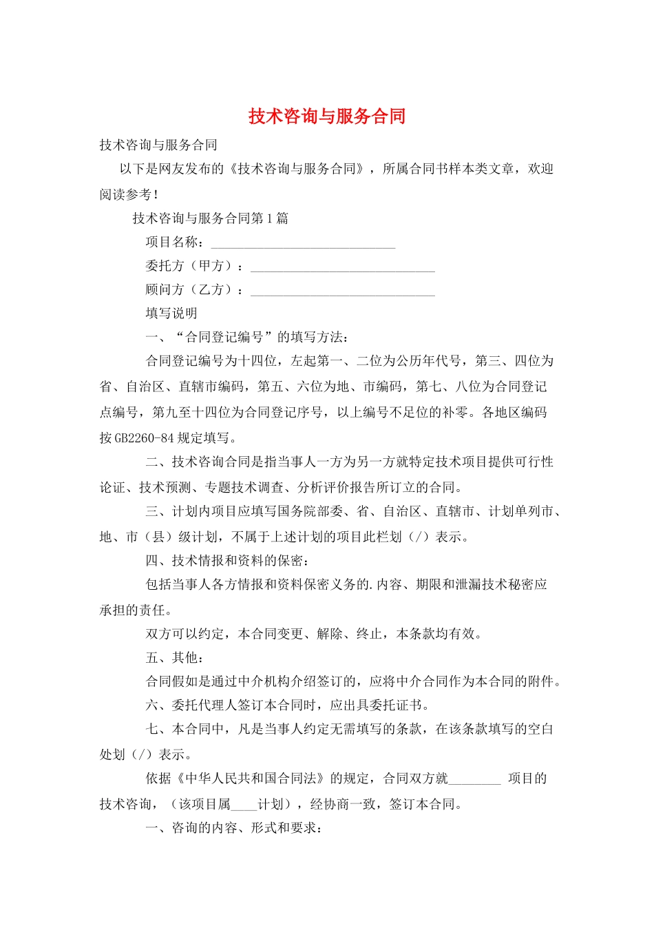 技术咨询与服务合同_第1页