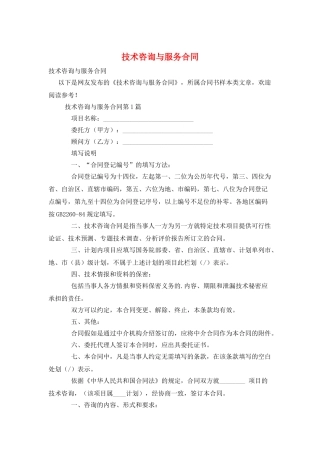 技术咨询与服务合同