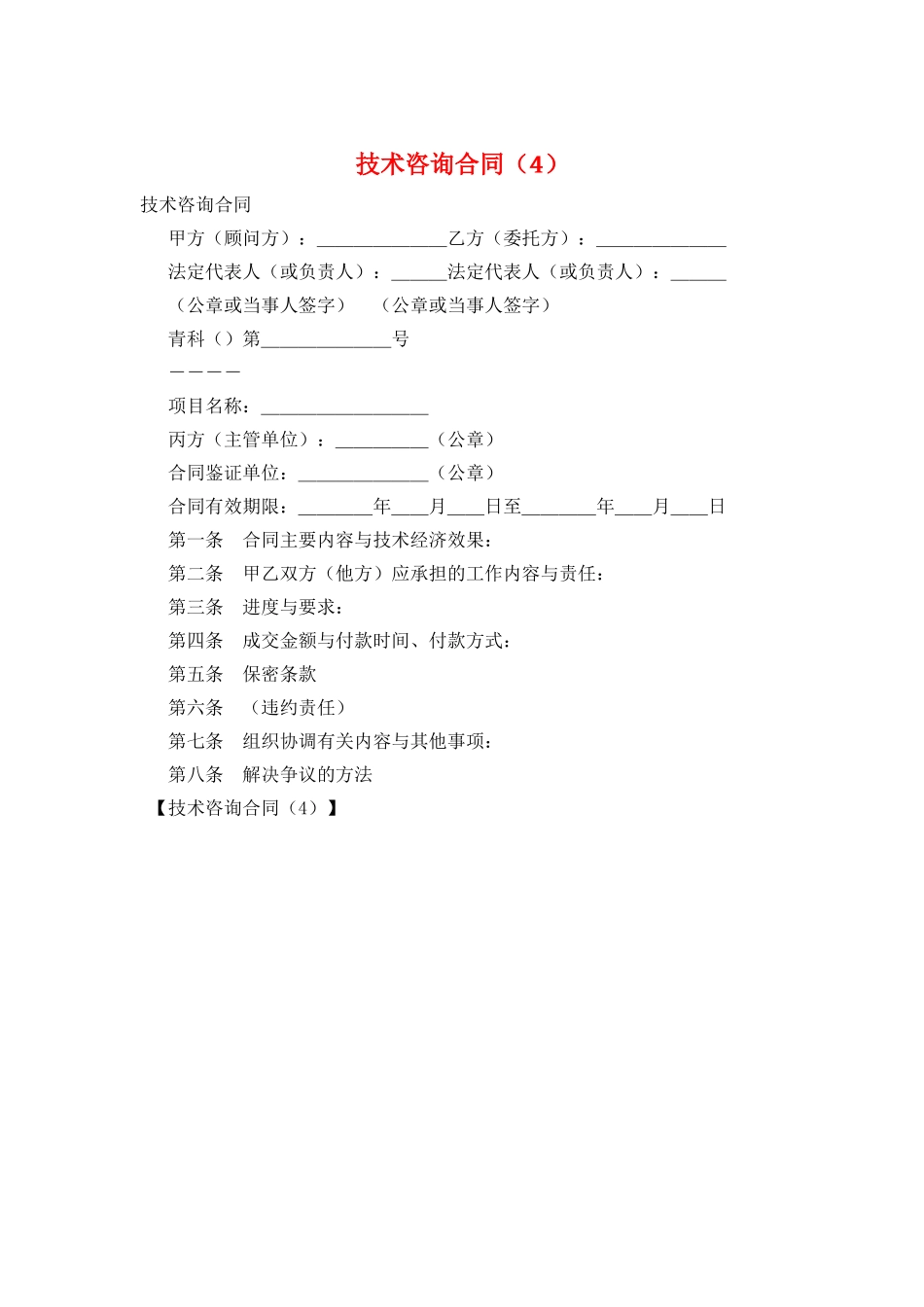 技术咨询合同(4)_第1页