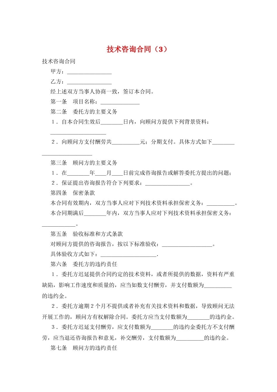 技术咨询合同(3)_第1页