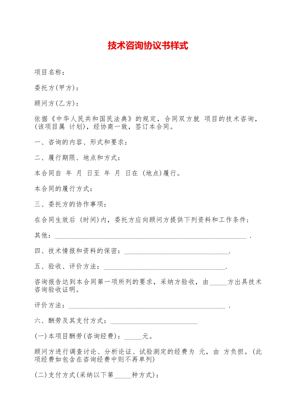 技术咨询协议书样式_第1页