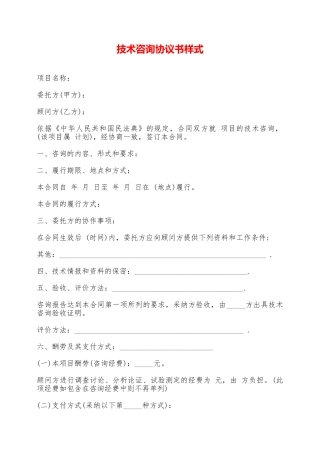 技术咨询协议书样式