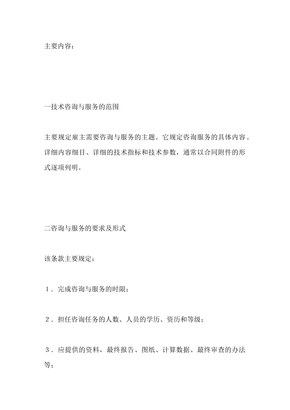 技术咨询与服务合同范本_第2页