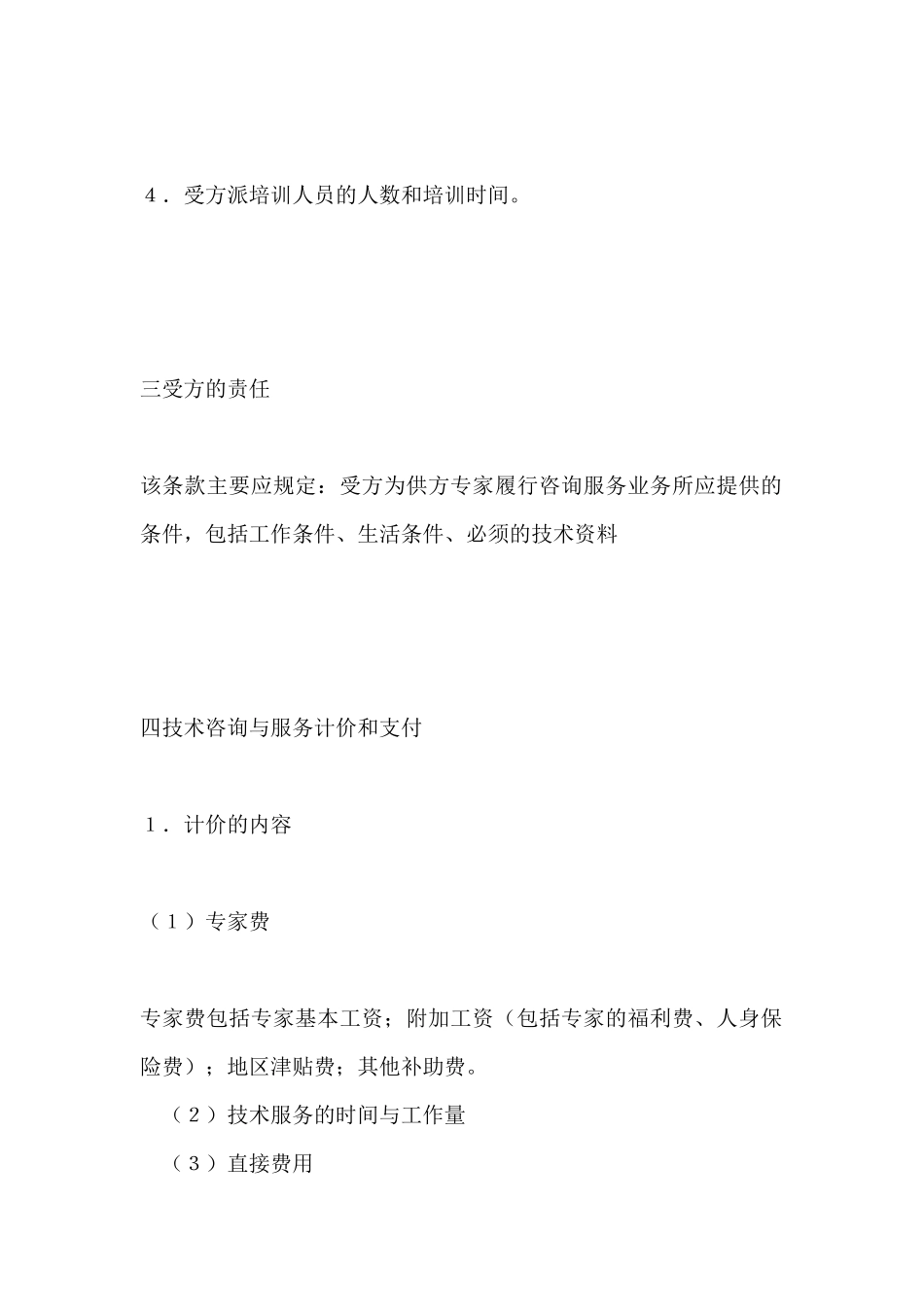 技术咨询与服务合同范本_第3页