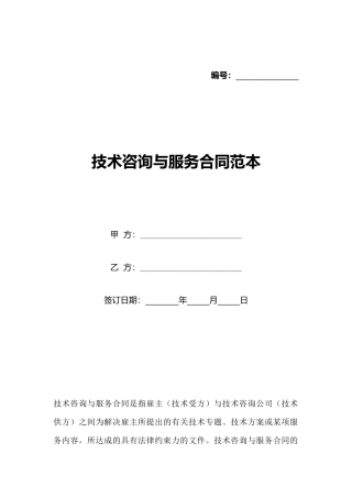 技术咨询与服务合同范本