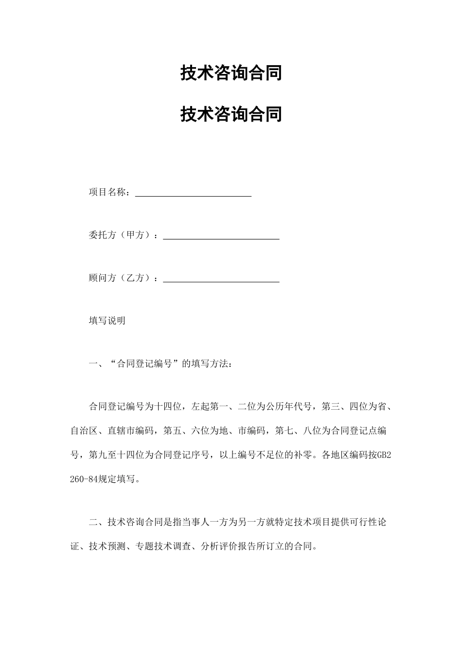 技术咨询合同_第1页