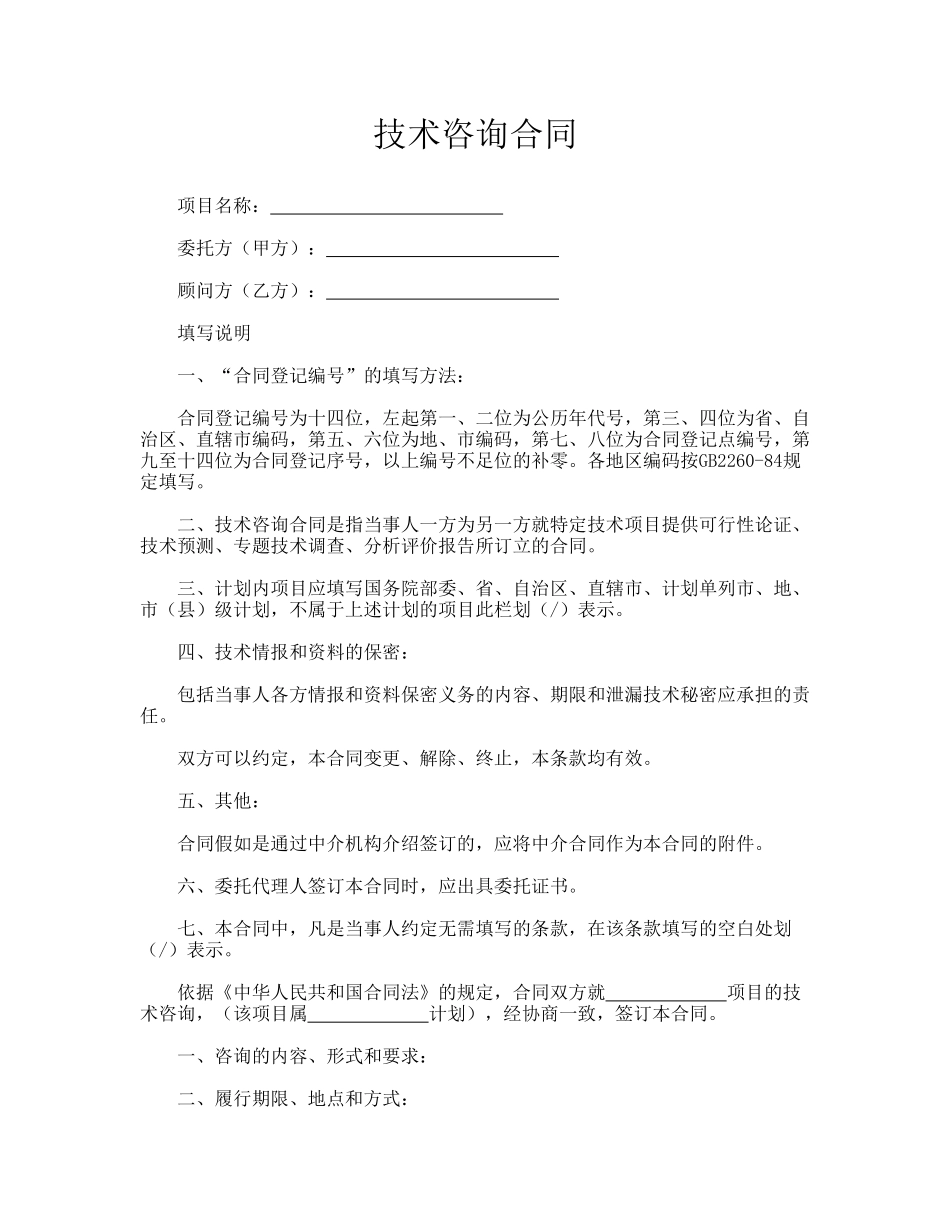 技术咨询合同(律师版)_第1页