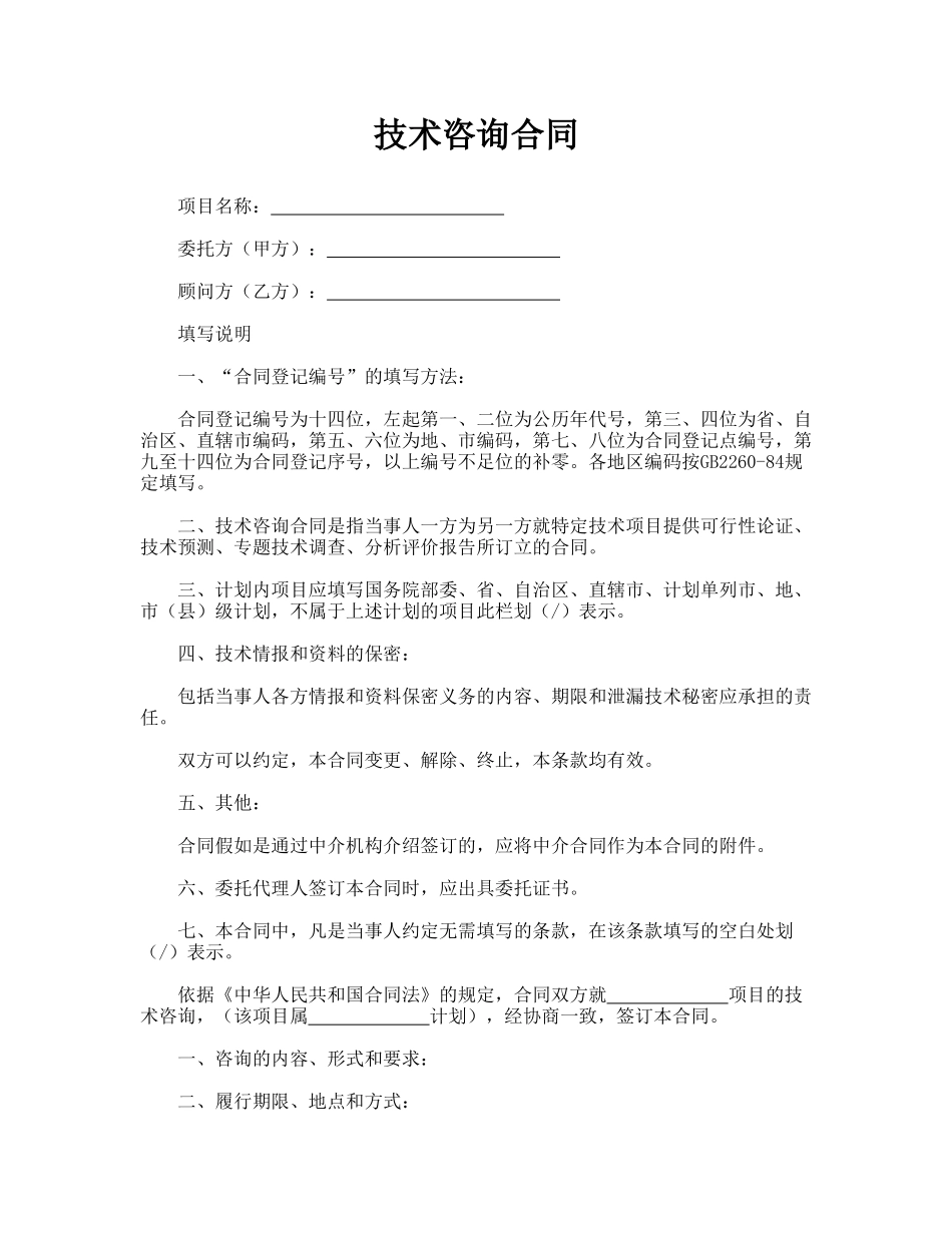 技术咨询合同(标准版)_第1页