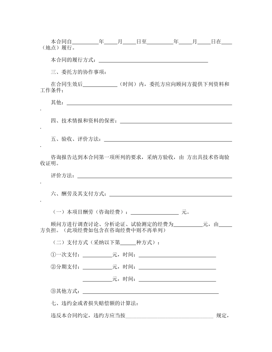 技术咨询合同(标准版)_第2页