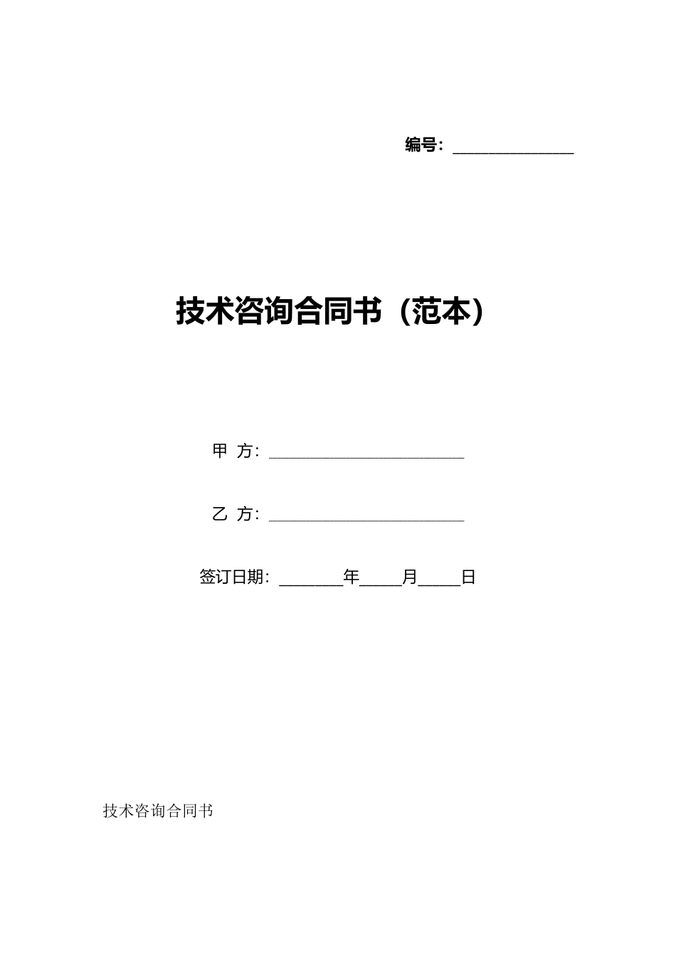 技术咨询合同书_第1页