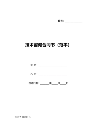 技术咨询合同书