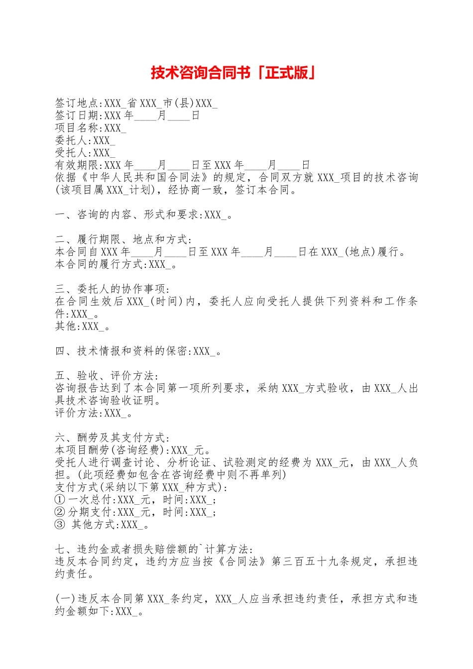 技术咨询合同书「正式版」——范本_第1页