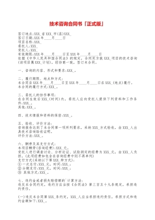技术咨询合同书「正式版」——范本