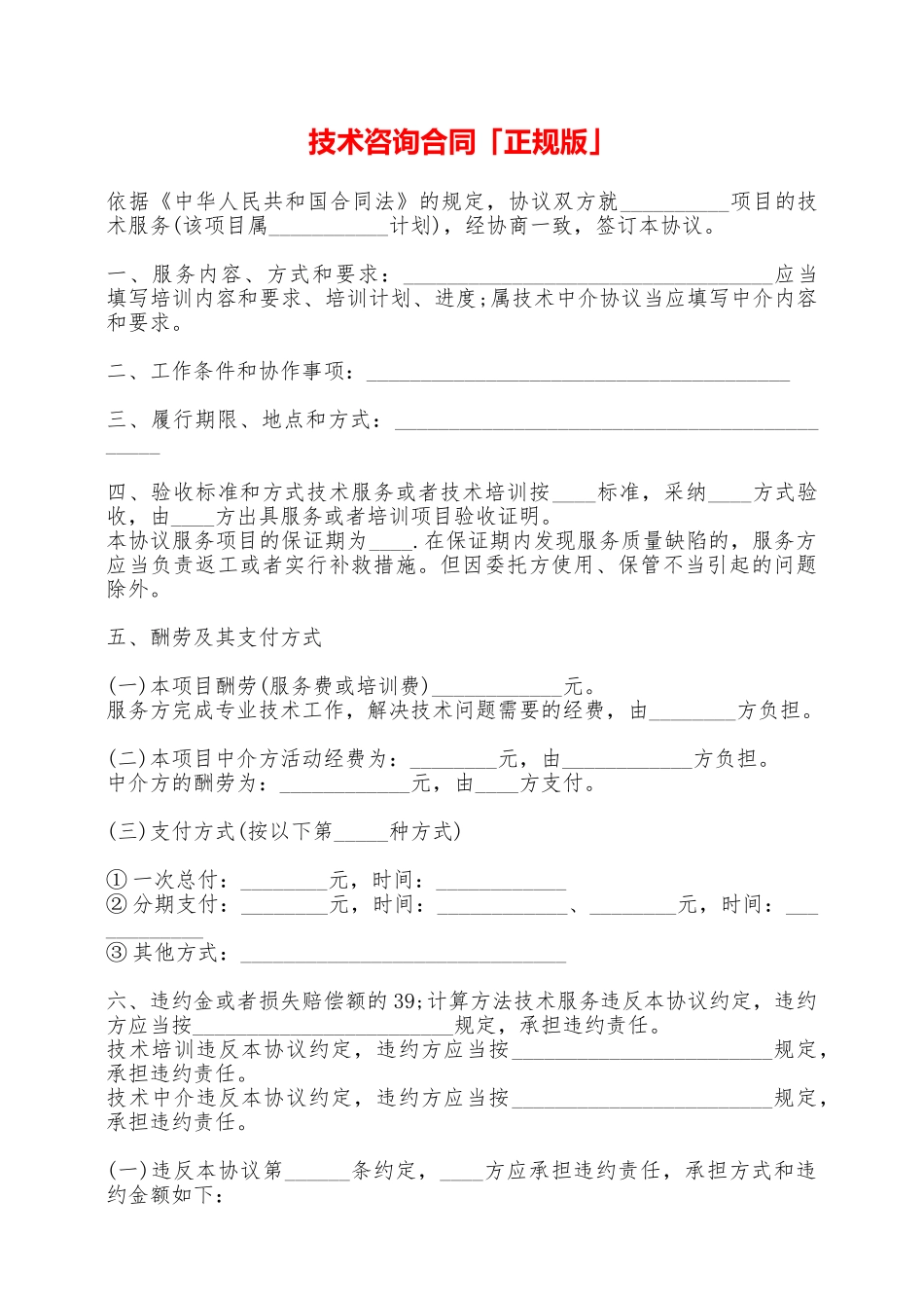 技术咨询合同「正规版」——范本_第1页