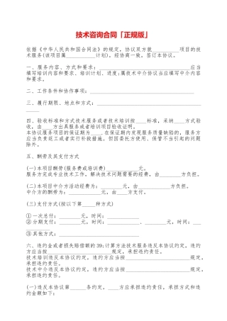 技术咨询合同「正规版」——范本