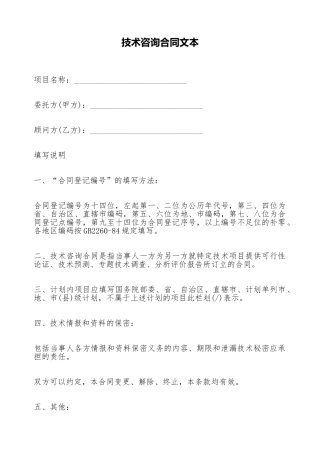 技术咨询合同文本