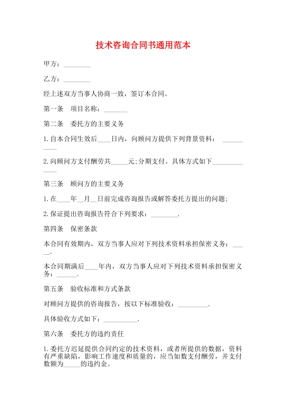 技术咨询合同书通用范本_第1页