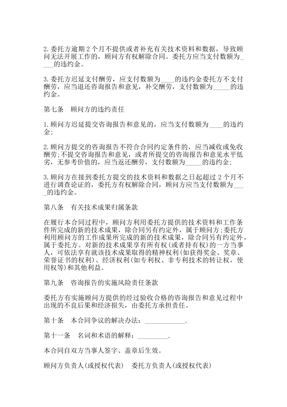 技术咨询合同书通用范本_第2页