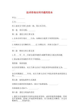 技术咨询合同书通用范本