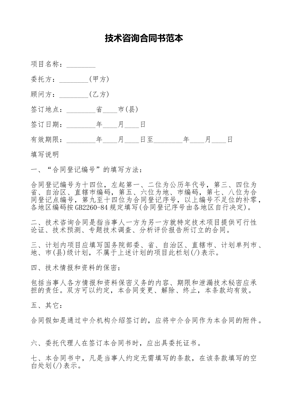 技术咨询合同书范本_第1页