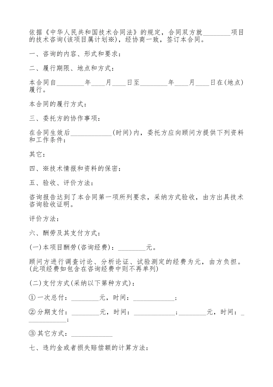 技术咨询合同书范本_第2页