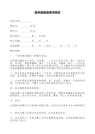 技术咨询合同书范本