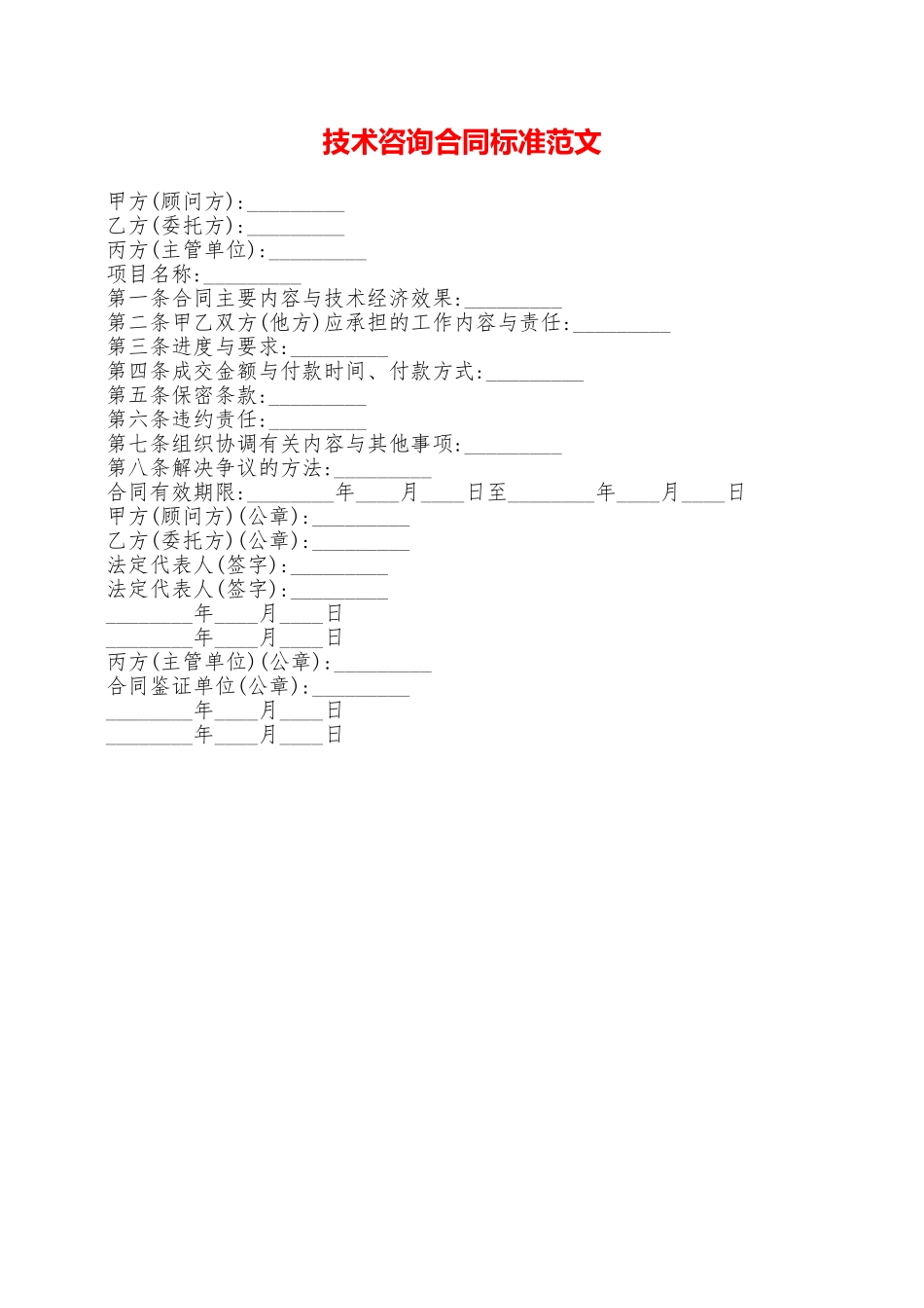 技术咨询合同标准范文——范本_第1页