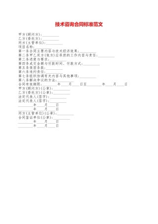 技术咨询合同标准范文——范本