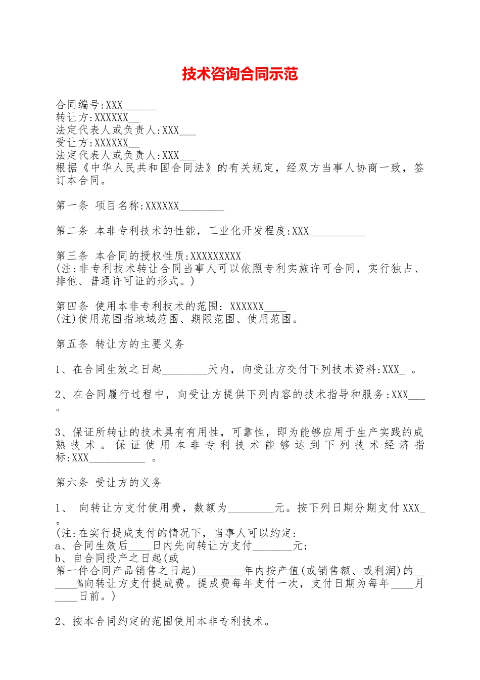 技术咨询合同示范——范本_第1页