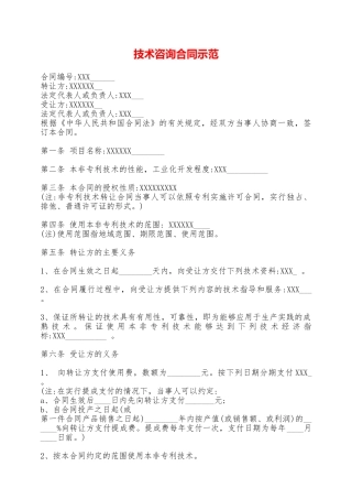 技术咨询合同示范——范本