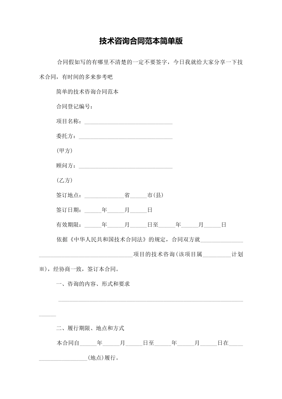 技术咨询合同范本简单版_第1页