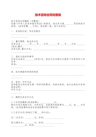 技术咨询合同完整版——范本