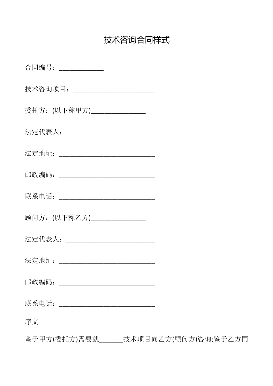 技术咨询合同样式_第1页
