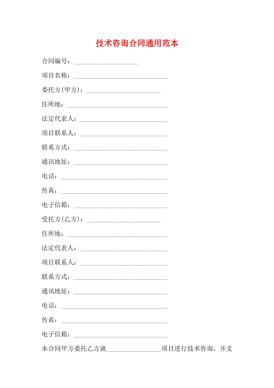 技术咨询合同通用范本_第1页