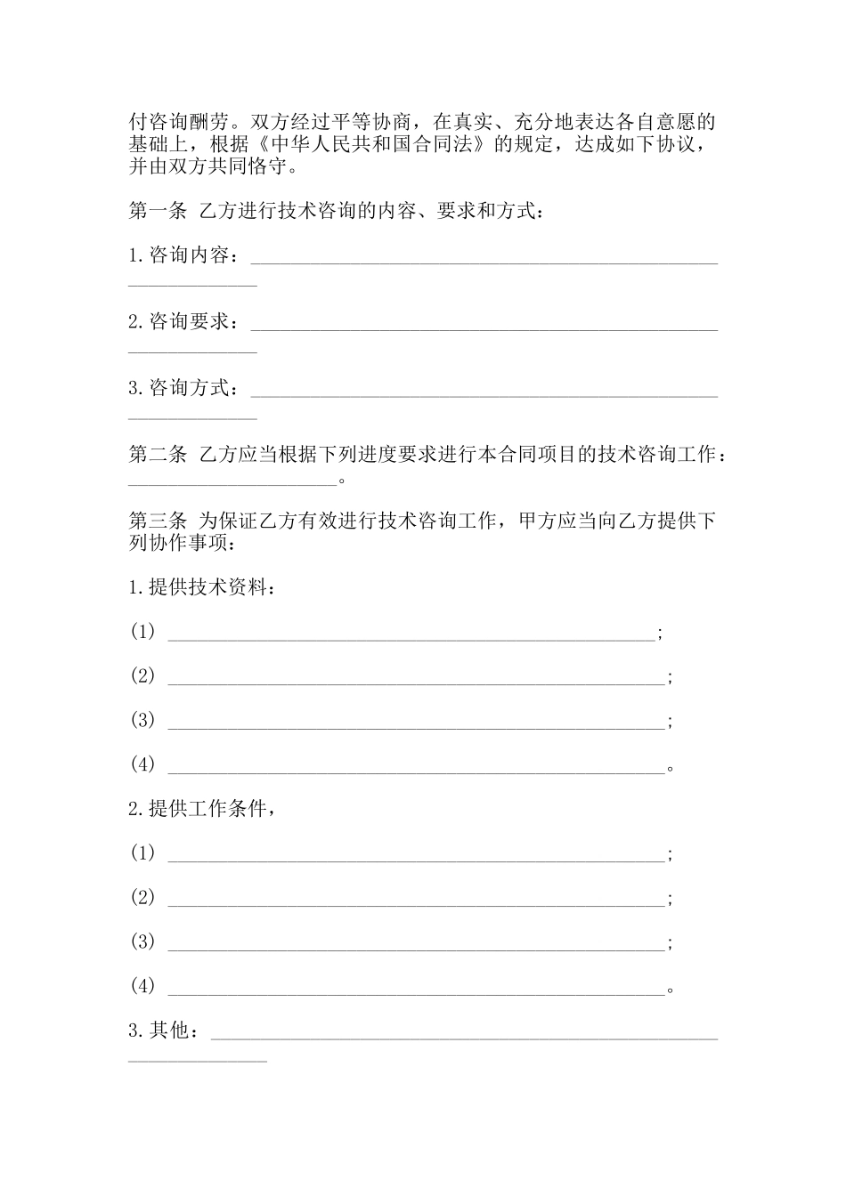 技术咨询合同通用范本_第2页