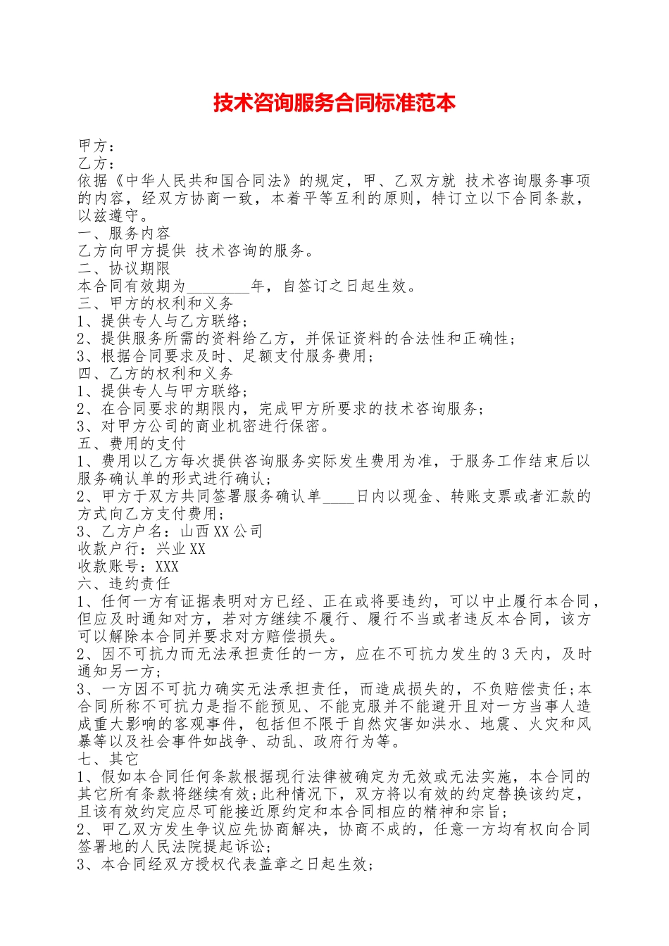 技术咨询服务合同标准范本——范本_第1页