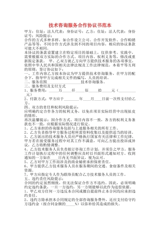 技术咨询服务合作协议书范本
