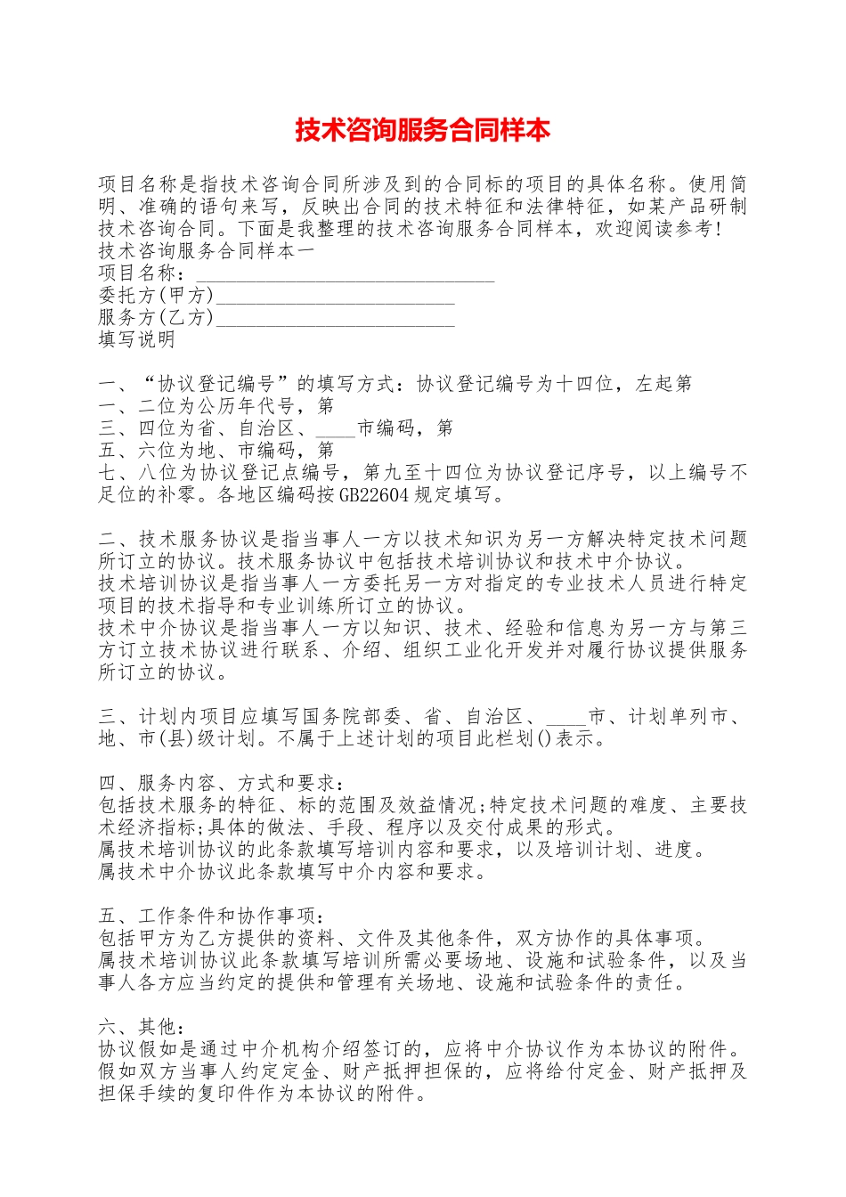 技术咨询服务合同样本——范本_第1页