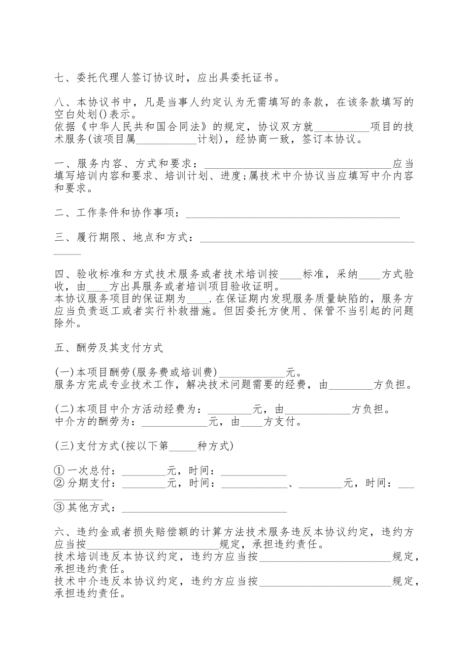 技术咨询服务合同样本——范本_第2页