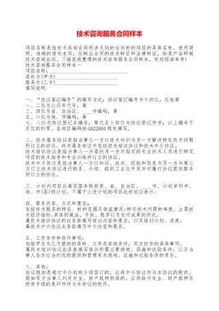 技术咨询服务合同样本——范本