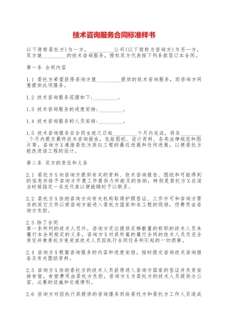技术咨询服务合同标准样书——范本